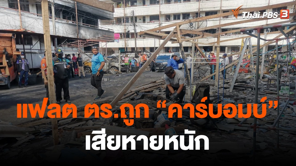 ​แฟลต ตร.ถูก "คาร์บอมบ์" เสียหายหนัก