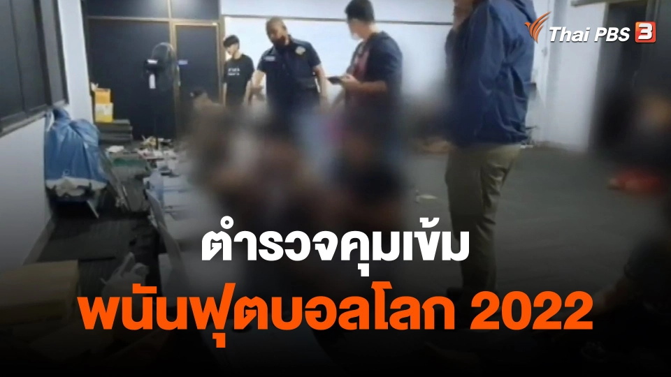 ​ตำรวจคุมเข้มพนันฟุตบอลโลก 2022