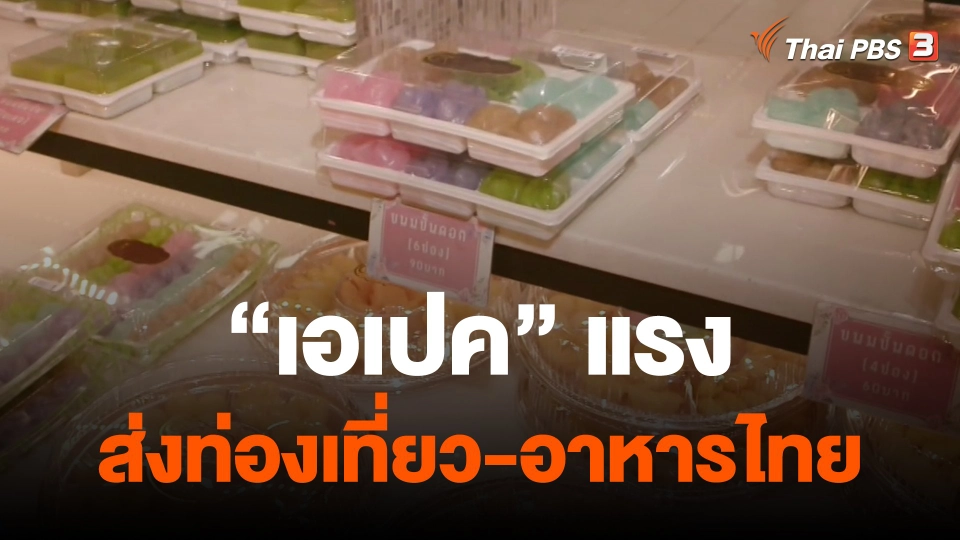 ​กินอยู่รู้รอบ : "เอเปค" แรงส่งท่องเที่ยว-อาหารไทย