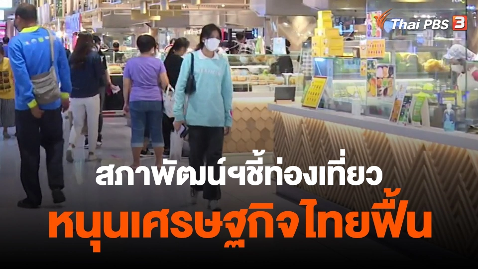 ​กินอยู่รู้รอบ : สภาพัฒน์ฯชี้ท่องเที่ยวหนุนเศรษฐกิจไทยฟื้น