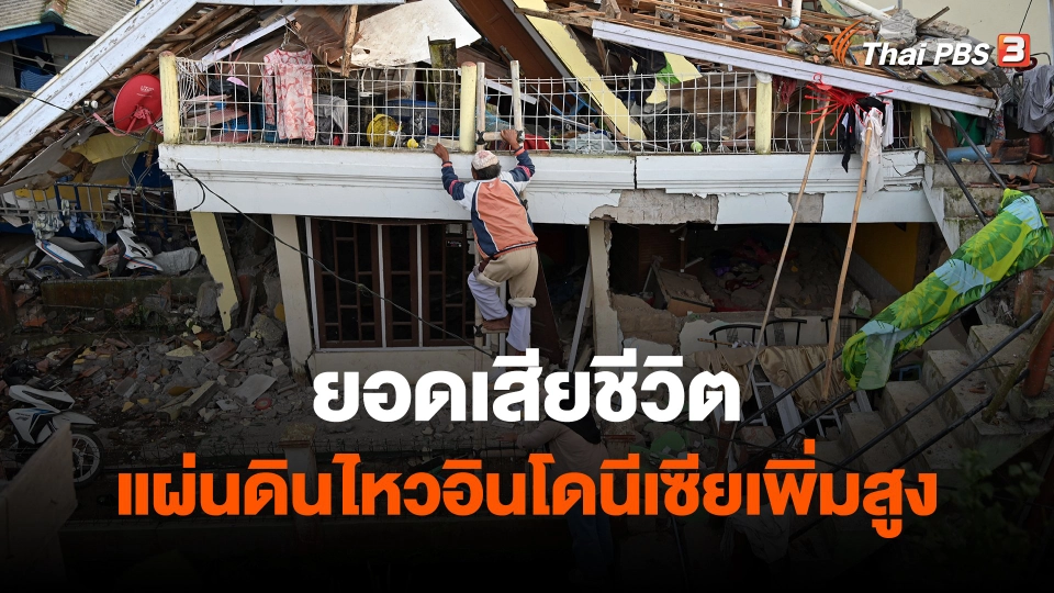 ​ยอดเสียชีวิตแผ่นดินไหวอินโดนีเซียเพิ่มสูง