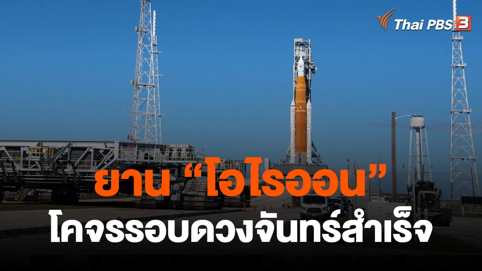 ยาน "โอไรออน" โคจรรอบดวงจันทร์สำเร็จ