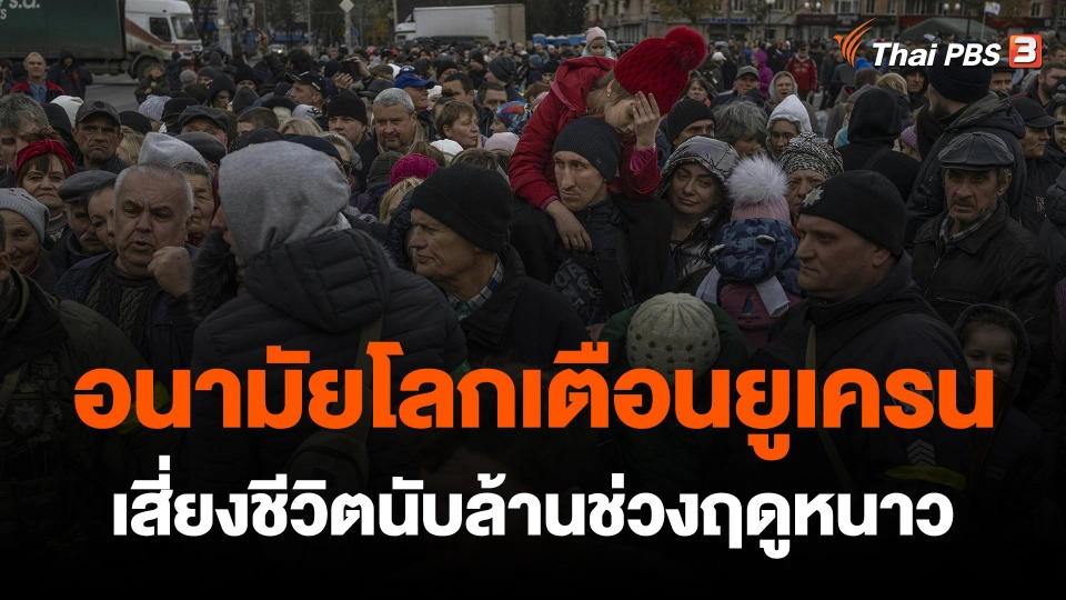 ​อนามัยโลกเตือนยูเครนเสี่ยงชีวิตนับล้านช่วงฤดูหนาว