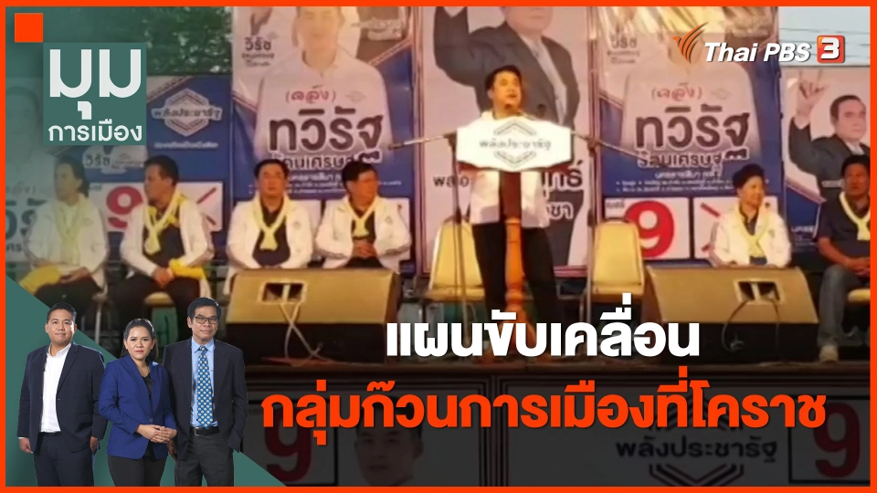 ​แผนขับเคลื่อนกลุ่มก๊วนการเมืองที่โคราช