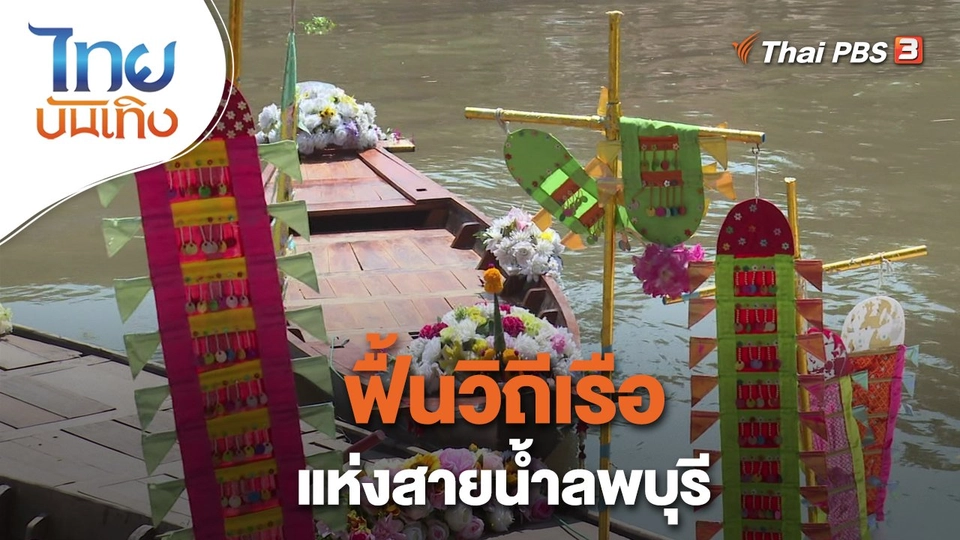 ​เรื่องนี้มีตำนาน : ฟื้นวิถีเรือแห่งสายน้ำลพบุรี