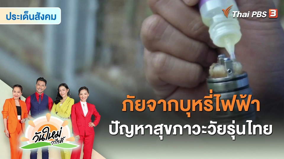 ​ประเด็นสังคม : ภัยจากบุหรี่ไฟฟ้า ปัญหาสุขภาวะวัยรุ่นไทย
