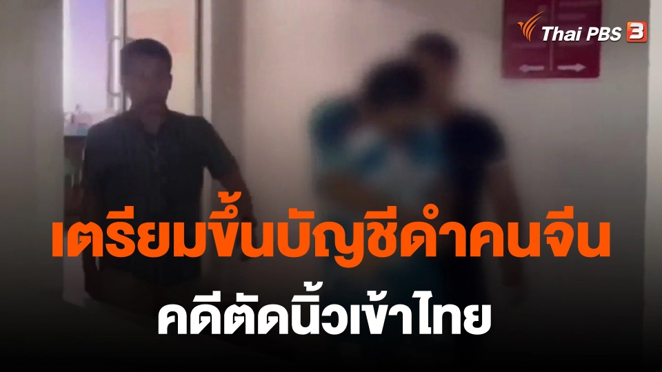 ​เตรียมขึ้นบัญชีดำคนจีนคดีตัดนิ้วเข้าไทย