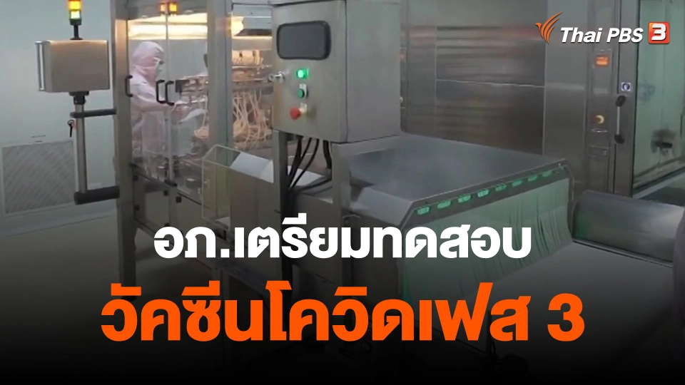 ​อภ.เตรียมทดสอบวัคซีนโควิดเฟส 3 เดือน ธ.ค.นี้