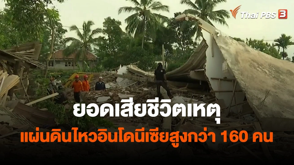 ​ยอดเสียชีวิตเหตุแผ่นดินไหวอินโดนีเซียสูงกว่า 160 คน