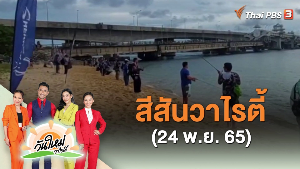 ​สีสันวาไรตี้ (24 พ.ย. 65)