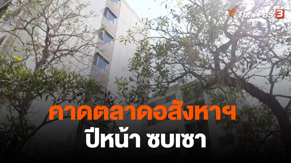 ​กินอยู่รู้รอบ : คาดตลาดอสังหาฯ ปีหน้า ซบเซา