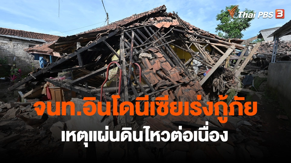 ​จนท.อินโดนีเซียเร่งกู้ภัยเหตุแผ่นดินไหวต่อเนื่อง