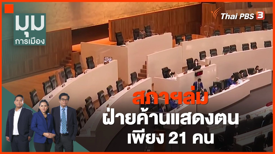 ​สภาฯล่ม ฝ่ายค้านแสดงตนเพียง 21 คน