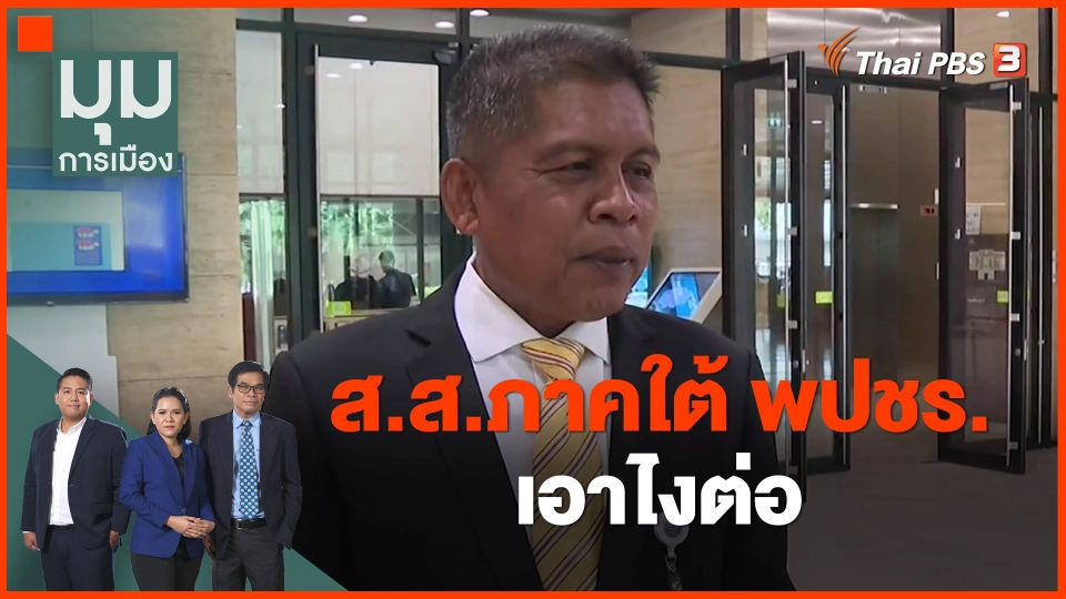 ​ส.ส.ภาคใต้ พปชร. เอาไงต่อ