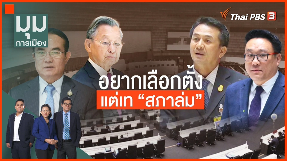 ​อยากเลือกตั้ง แต่เท "สภาล่ม"