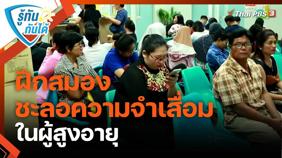 ​รู้ทันกันได้ : ฝึกสมองชะลอความจำเสื่อมในผู้สูงอายุ