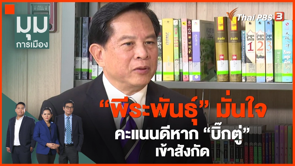 ​"พีระพันธุ์" มั่นใจคะแนนดีหาก"บิ๊กตู่" เข้าสังกัด