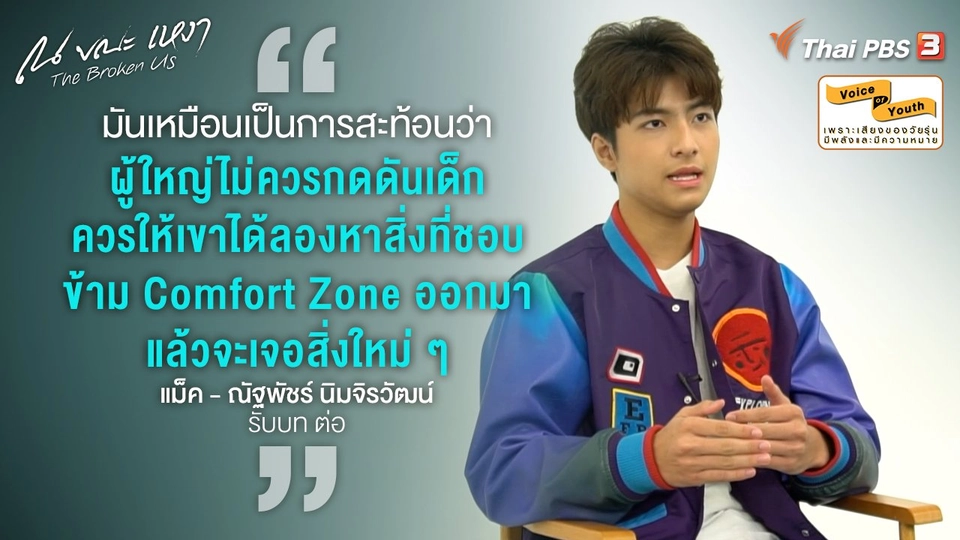 [SPECIAL INTERVIEW] "แม็ค ณัฐพัชร์" กับช่วงหัวเลี้ยวหัว "ต่อ" ของวัยแห่งการค้นหาตัวตน