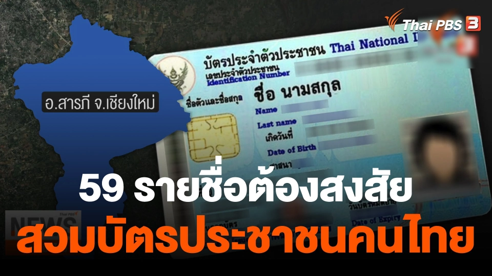 The EXIT : ตรวจสอบ 59 รายชื่อ ต้องสงสัยสวมบัตรประชาชน