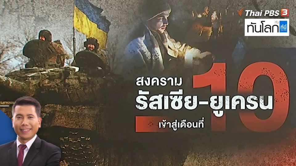 สงครามรัสเซีย-ยูเครน เข้าสู่เดือนที่ 10