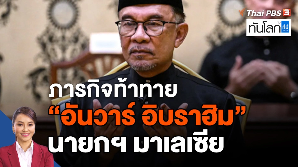 ภารกิจท้าทาย "อันวาร์ อิบราฮิม" นายกฯ มาเลเซีย