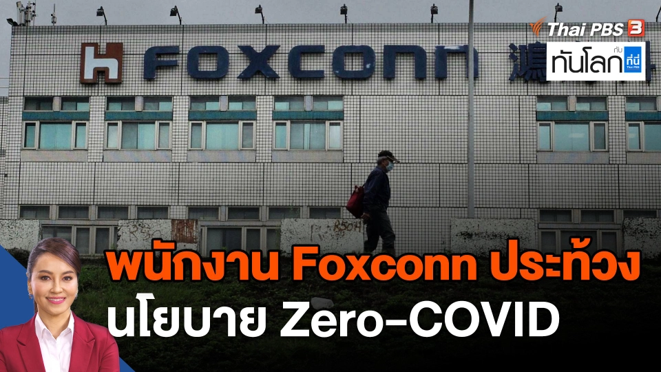 พนักงาน Foxconn ประท้วงนโยบาย Zero-COVID สร้างผลกระทบ