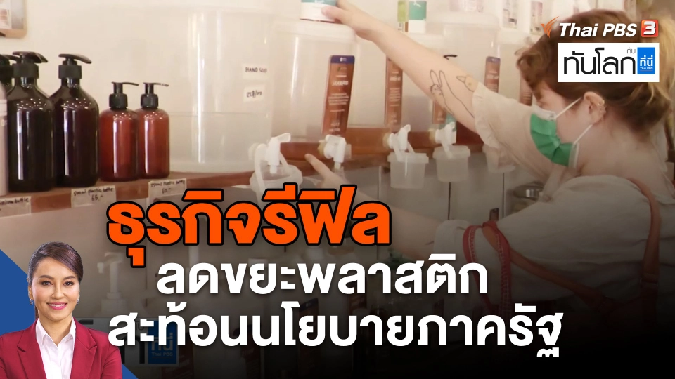 ธุรกิจรีฟิลลดขยะพลาสติก สะท้อนนโยบายภาครัฐ