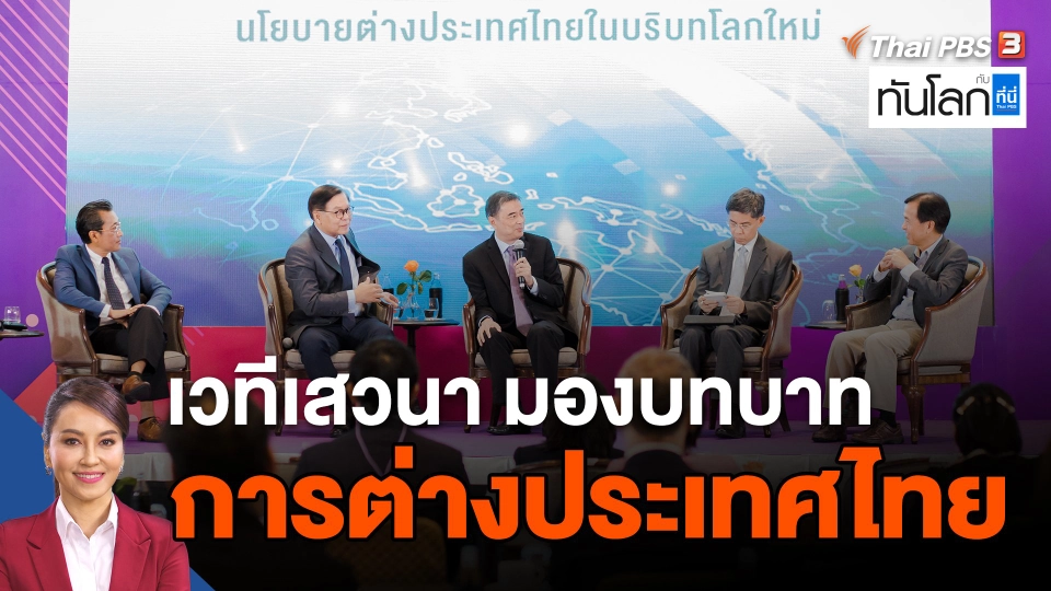 เวทีเสวนา Asia Media Forum 2022 มองบทบาทการต่างประเทศไทย