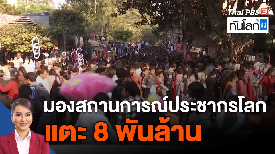 UNFPA มองสถานการณ์ประชากรโลก แตะ 8 พันล้าน