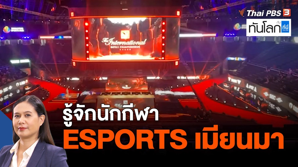 ASEAN Connect : รู้จักนักกีฬา Esports เมียนมา