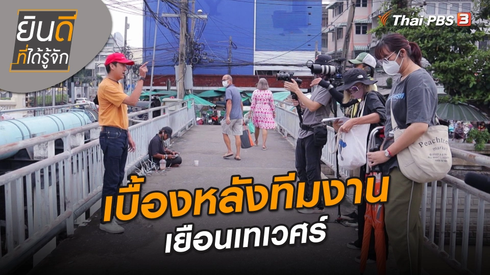 ยินดีที่ได้ทัก : เบื้องหลังทีมงานเยือนเทเวศร์