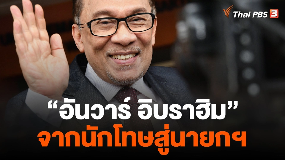 “อันวาร์ อิบราฮิม” จากนักโทษสู่นายกฯ