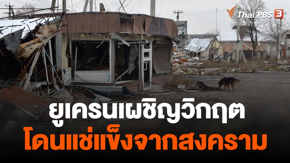 ยูเครนเผชิญวิกฤตโดนแช่แข็งจากสงคราม