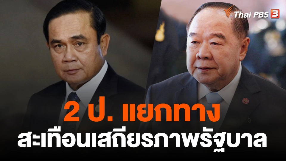 2 ป. แยกทางสะเทือนเสถียรภาพรัฐบาล
