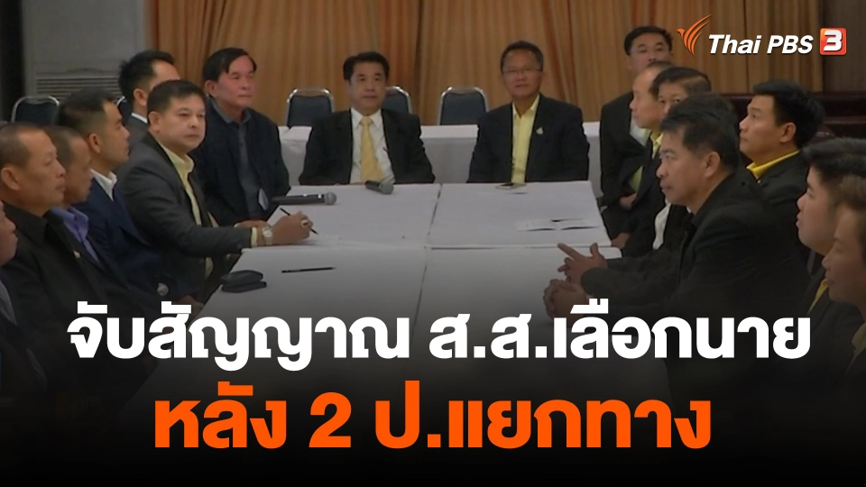 จับสัญญาณ ส.ส.เลือกนาย หลัง 2 ป.แยกทาง