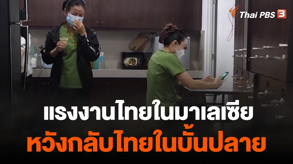 ThaiPBS world : แรงงานไทยในมาเลเซียหวังกลับไทยในบั้นปลาย