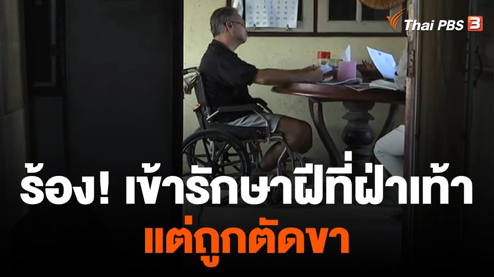 สถานีร้องเรียน : ร้อง! เข้ารักษาฝีที่ฝ่าเท้าแต่ถูกตัดขา เขตลาดกระบัง กทม.