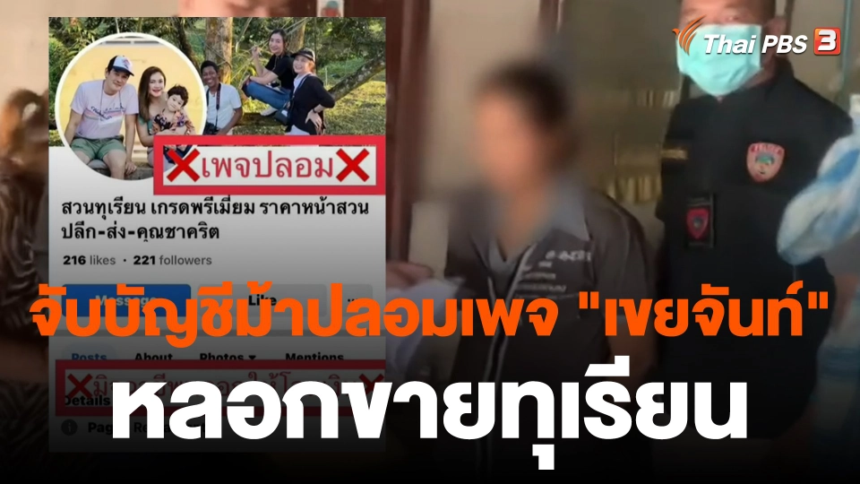 สถานีร้องเรียน : บก.ปคบ.จับบัญชีม้าปลอมเพจ "เขยจันท์" ชาคริต หลอกขายทุเรียน เสียหาย 60 ล้านบาท