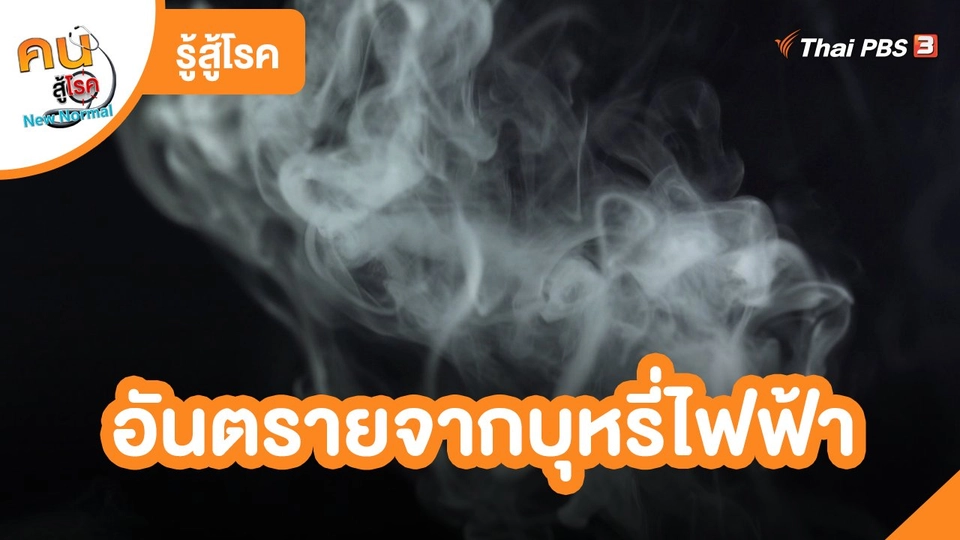 ​รู้สู้โรค : อันตรายจากบุหรี่ไฟฟ้า
