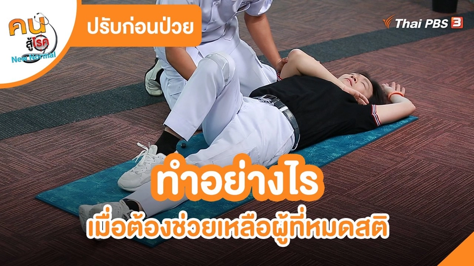 ​ปรับก่อนป่วย : ทำอย่างไรเมื่อต้องช่วยเหลือผู้ที่หมดสติ