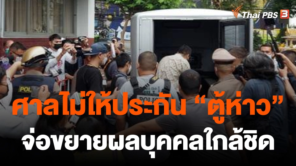 ศาลไม่ให้ประกัน "ตู้ห่าว" เหตุคดีมีโทษสูง