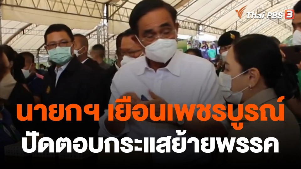 นายกฯ คิกออฟ แจกค่าต้นทุนปลูกข้าว จ.เพชรบูรณ์ ปัดตอบกระแสย้ายพรรค