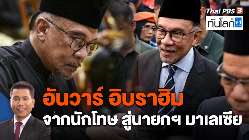 "อันวาร์ อิบราฮิม" จากนักโทษ สู่นายกฯ มาเลเซีย