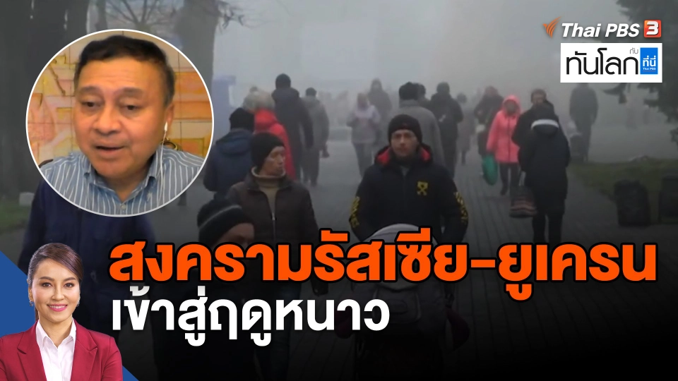 สงครามรัสเซีย-ยูเครน เข้าสู่ฤดูหนาว