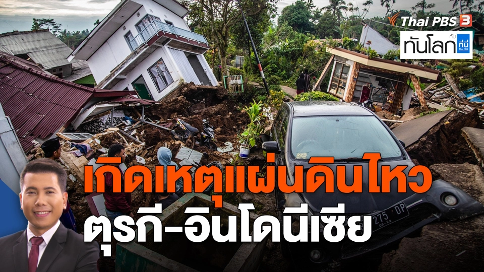 แผ่นดินไหวตุรกี - อินโดนีเซีย สร้างความเสียหายเป็นวงกว้าง