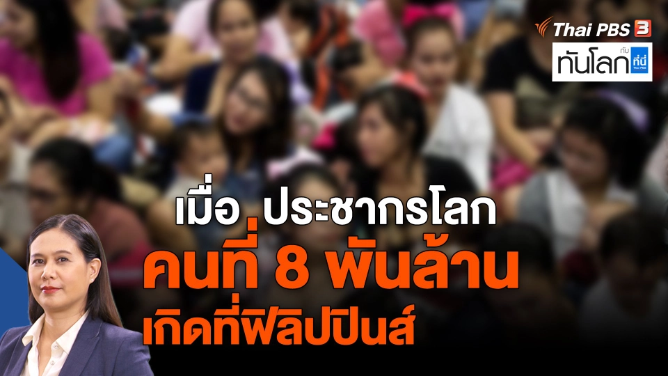 ASEAN Connect : เมื่อประชากรโลกคนที่ 8 พันล้าน เกิดที่ฟิลิปปินส์