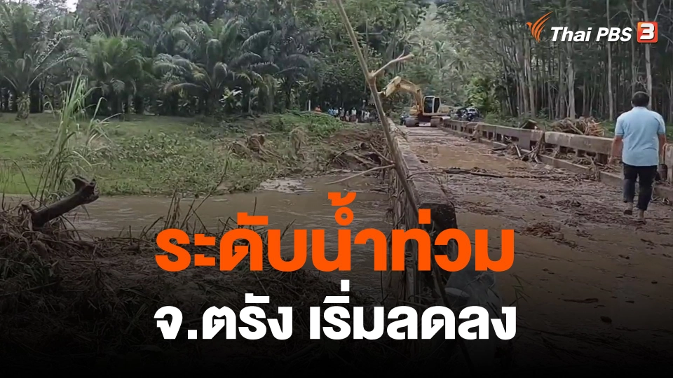 ​ระดับน้ำท่วม จ.ตรัง เริ่มลดลง