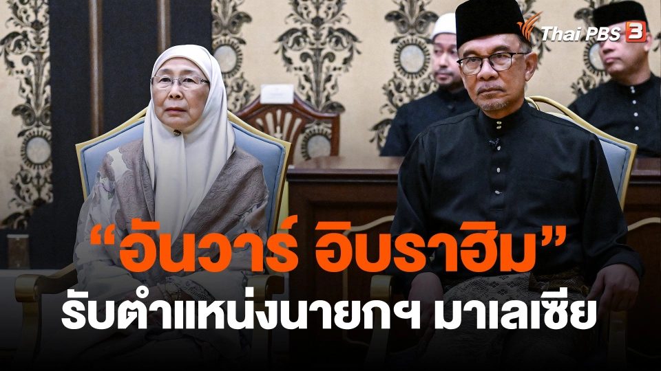 ​"อันวาร์ อิบราฮิม" รับตำแหน่งนายกฯ มาเลเซีย