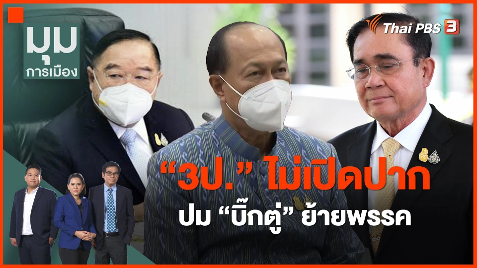​"3ป." ไม่เปิดปากปม "บิ๊กตู่" ย้ายพรรค