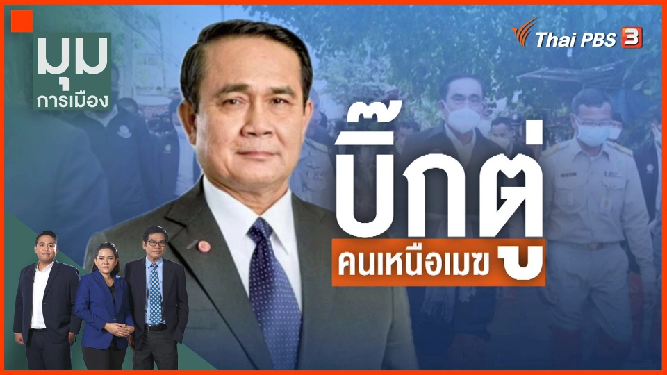 ​บิ๊กตู่ คนเหนือเมฆ